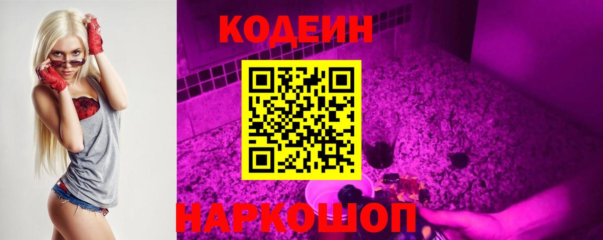 Кодеин Purple Drank Елизово
